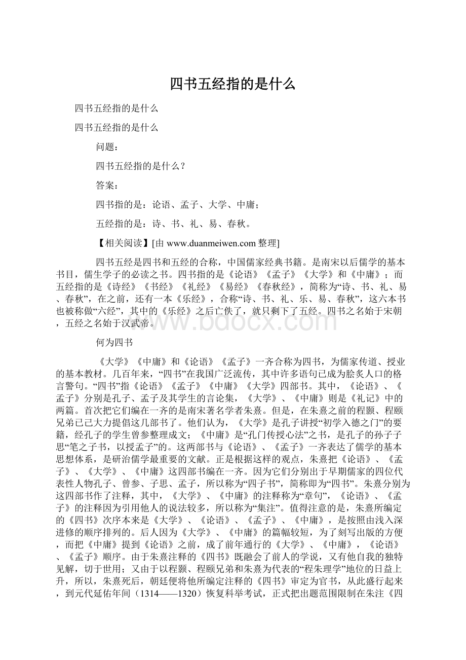 四书五经指的是什么Word文档格式.docx