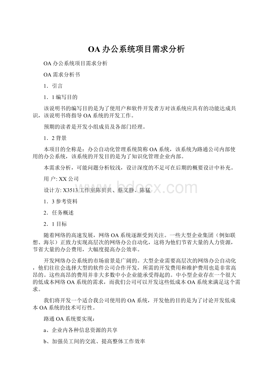 OA办公系统项目需求分析.docx