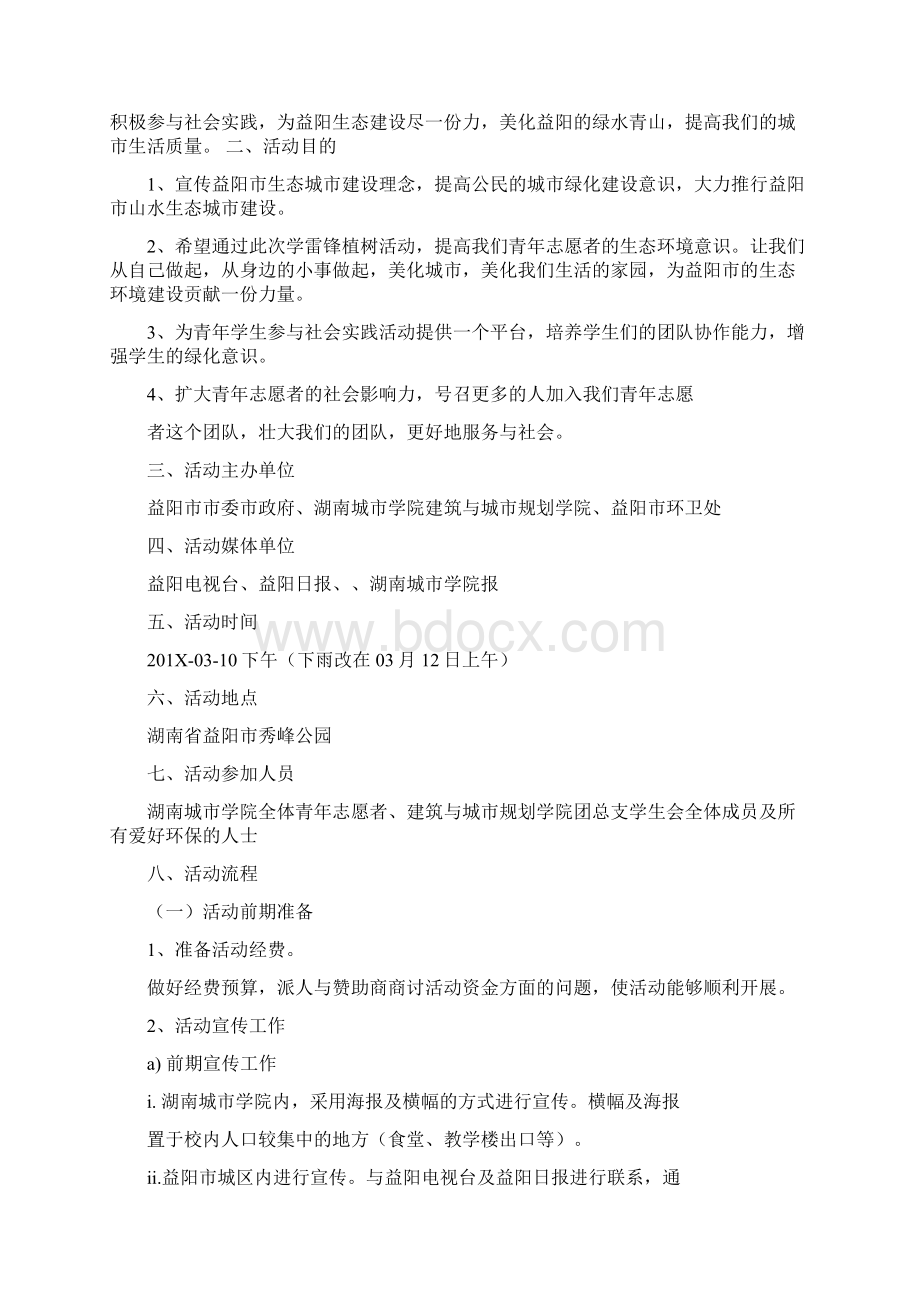 植树活动策划书精选多篇推荐word版 13页Word格式文档下载.docx_第3页