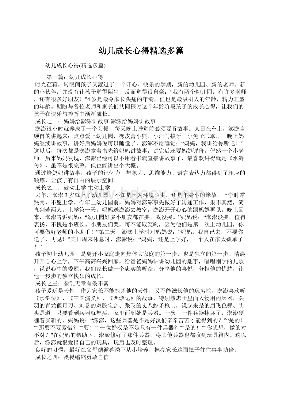 幼儿成长心得精选多篇Word文档格式.docx_第1页