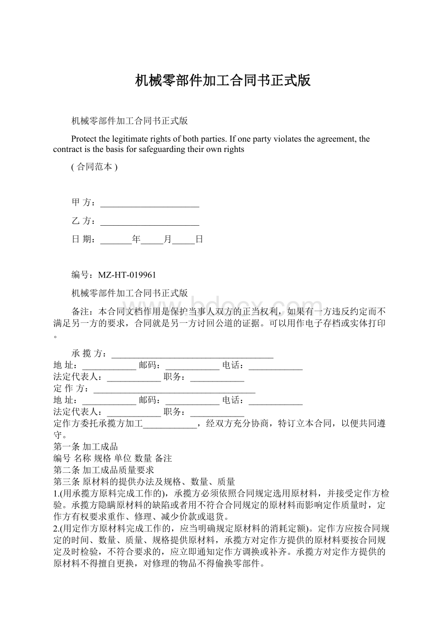 机械零部件加工合同书正式版.docx