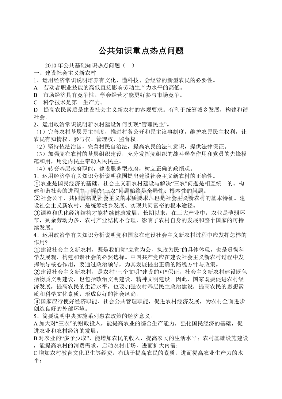 公共知识重点热点问题Word下载.docx_第1页