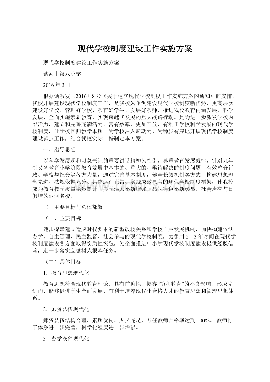 现代学校制度建设工作实施方案.docx