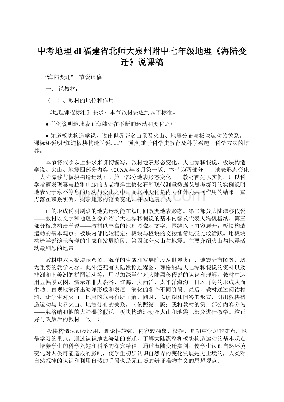 中考地理dl福建省北师大泉州附中七年级地理《海陆变迁》说课稿.docx_第1页