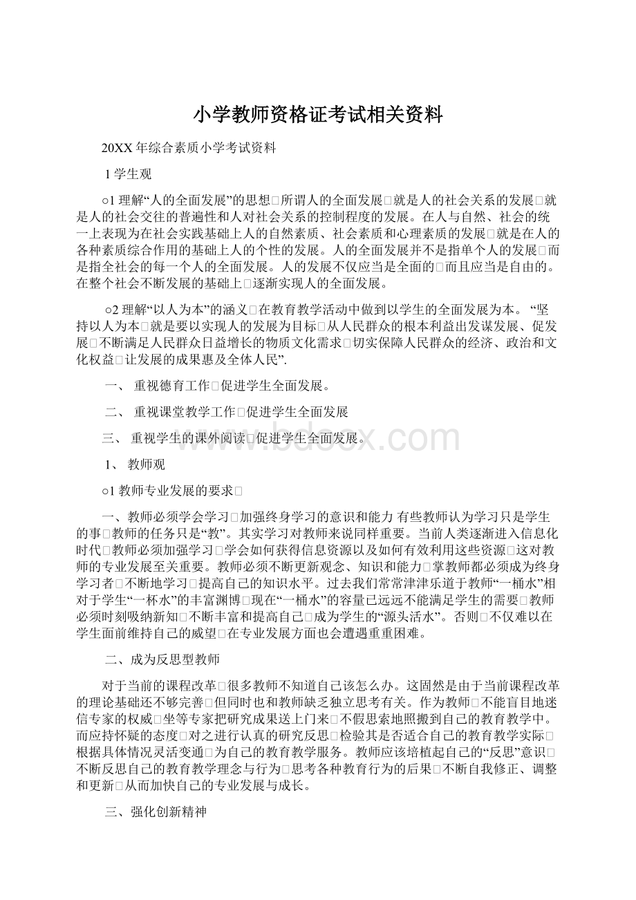 小学教师资格证考试相关资料.docx_第1页