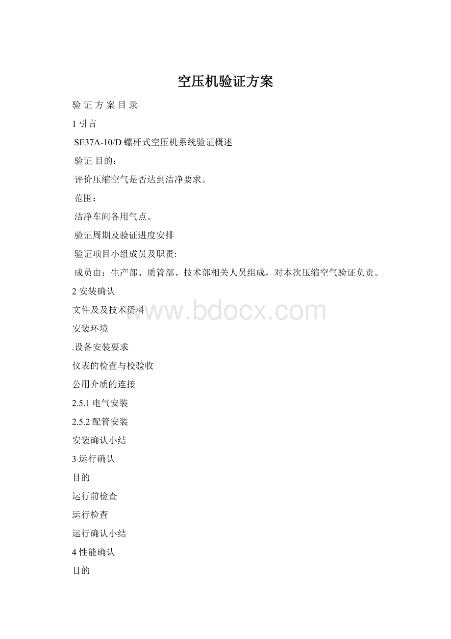 空压机验证方案Word格式文档下载.docx_第1页