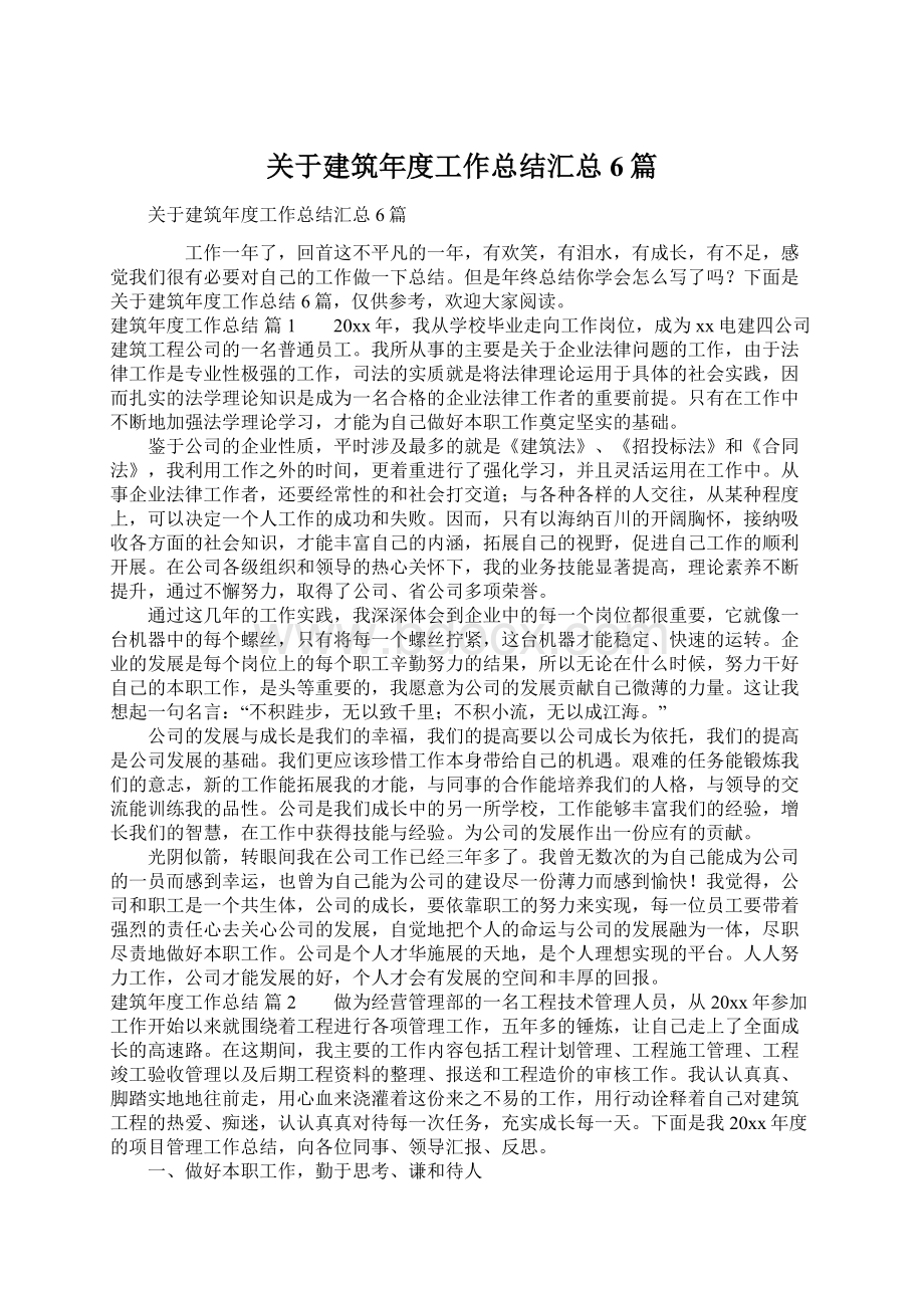 关于建筑年度工作总结汇总6篇Word文档格式.docx_第1页