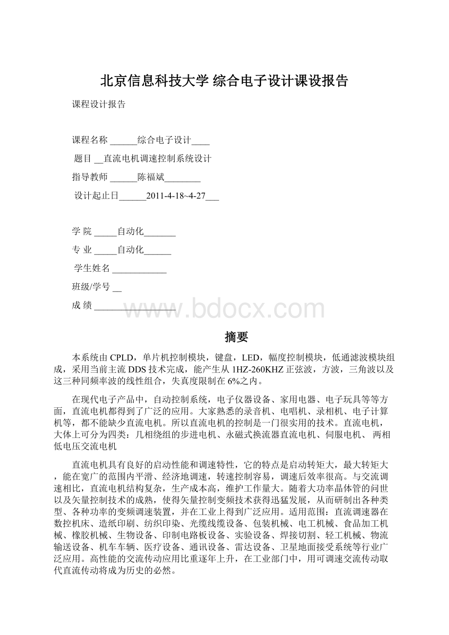 北京信息科技大学 综合电子设计课设报告.docx_第1页