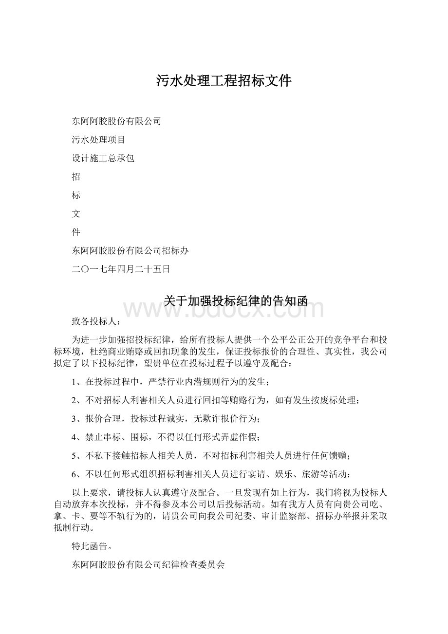 污水处理工程招标文件Word格式文档下载.docx