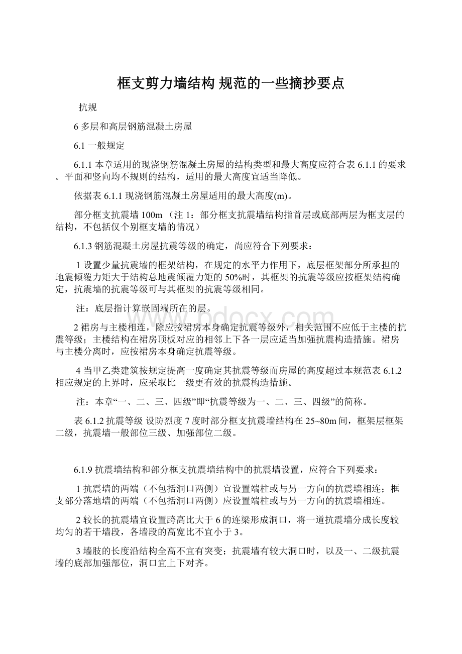 框支剪力墙结构 规范的一些摘抄要点.docx_第1页