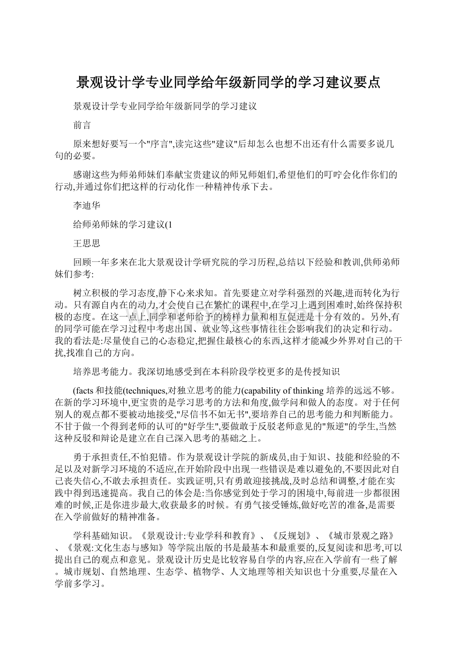 景观设计学专业同学给年级新同学的学习建议要点.docx_第1页