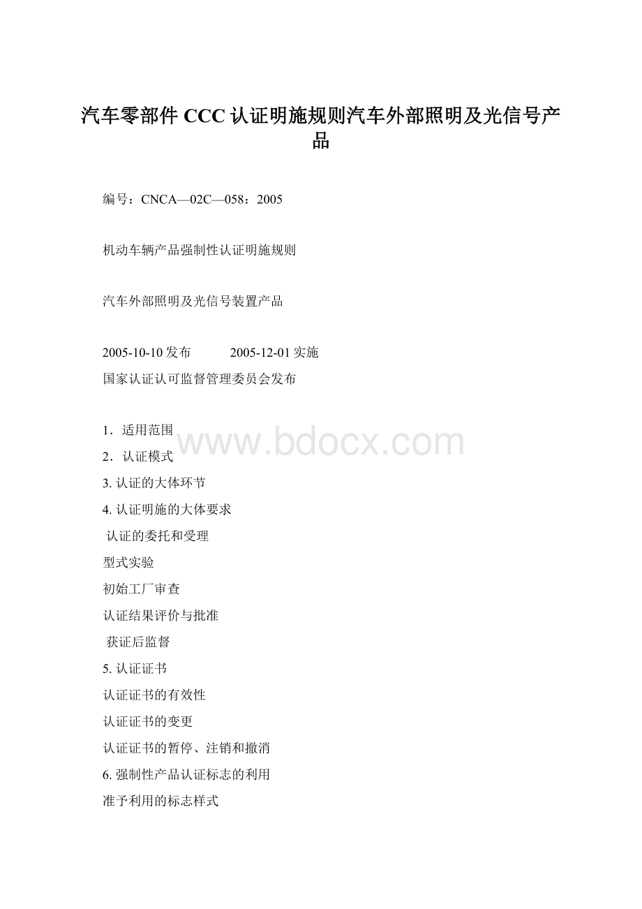 汽车零部件CCC认证明施规则汽车外部照明及光信号产品.docx_第1页