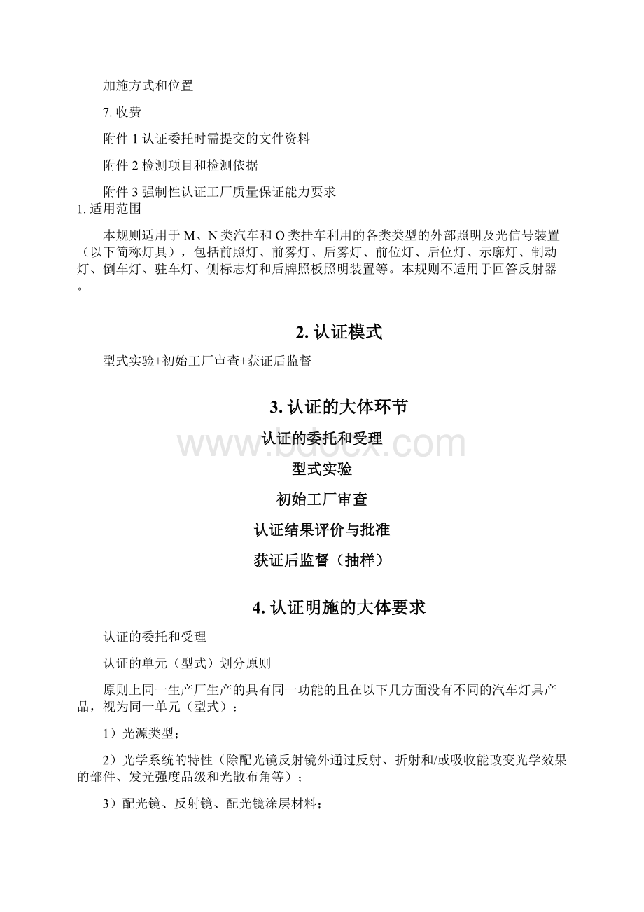 汽车零部件CCC认证明施规则汽车外部照明及光信号产品Word文件下载.docx_第2页