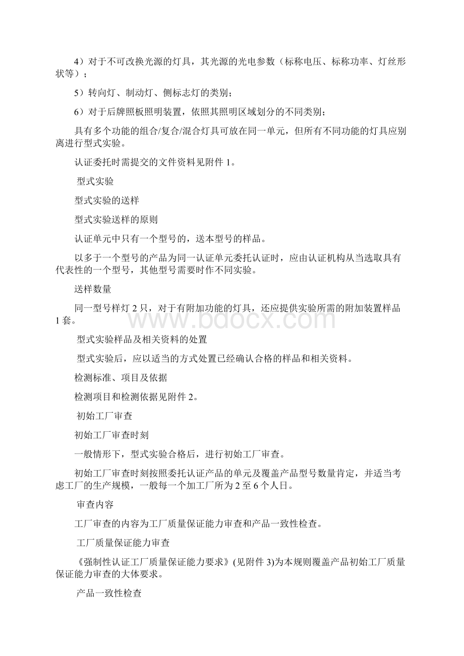 汽车零部件CCC认证明施规则汽车外部照明及光信号产品Word文件下载.docx_第3页