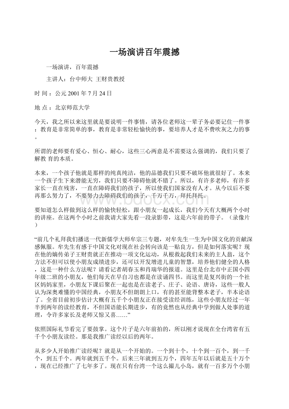 一场演讲百年震撼Word文档格式.docx