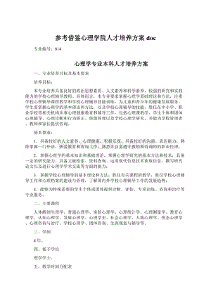 参考借鉴心理学院人才培养方案doc文档格式.docx