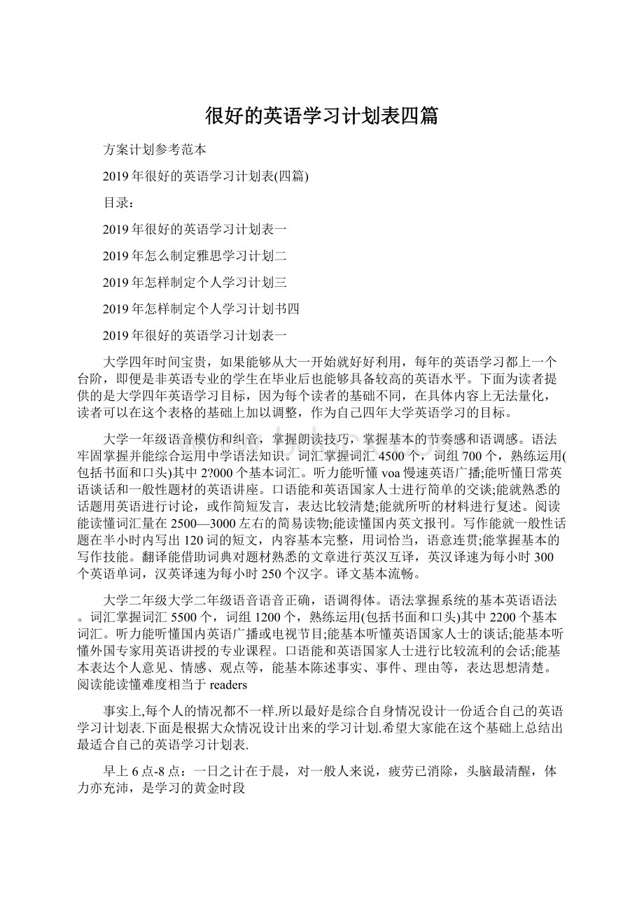 很好的英语学习计划表四篇.docx_第1页