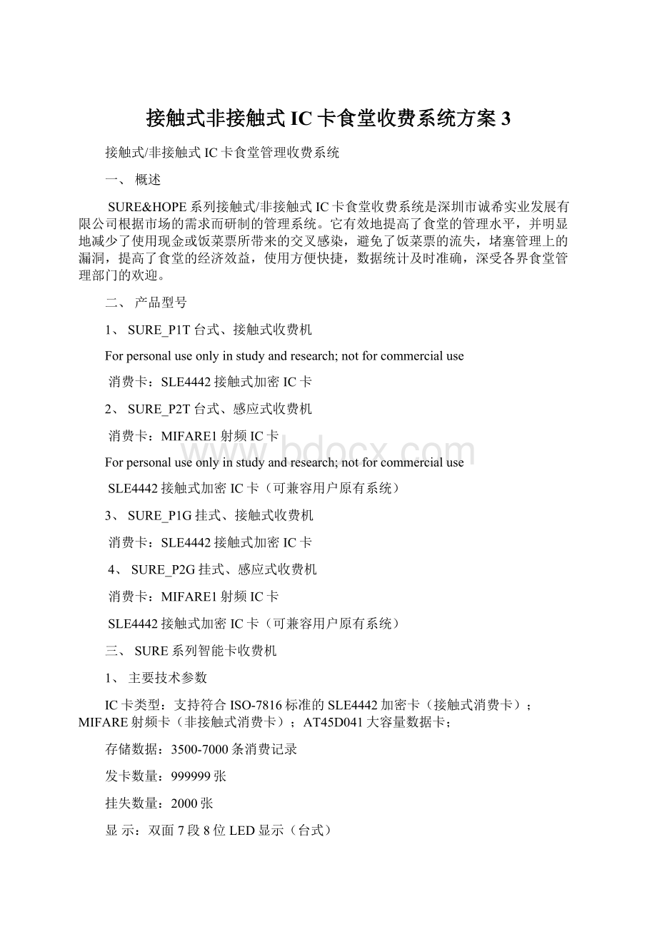 接触式非接触式IC卡食堂收费系统方案3.docx_第1页