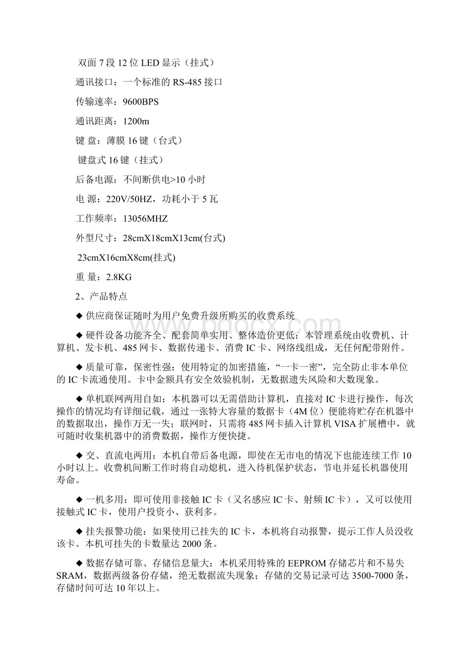 接触式非接触式IC卡食堂收费系统方案3Word下载.docx_第2页