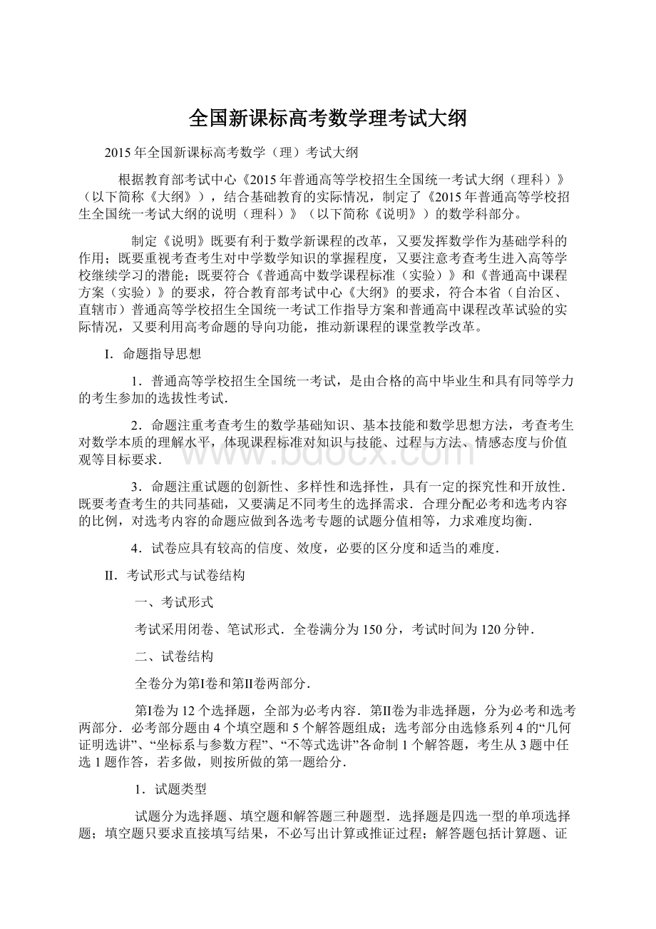 全国新课标高考数学理考试大纲.docx