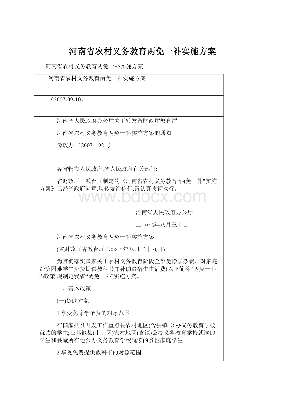 河南省农村义务教育两免一补实施方案文档格式.docx