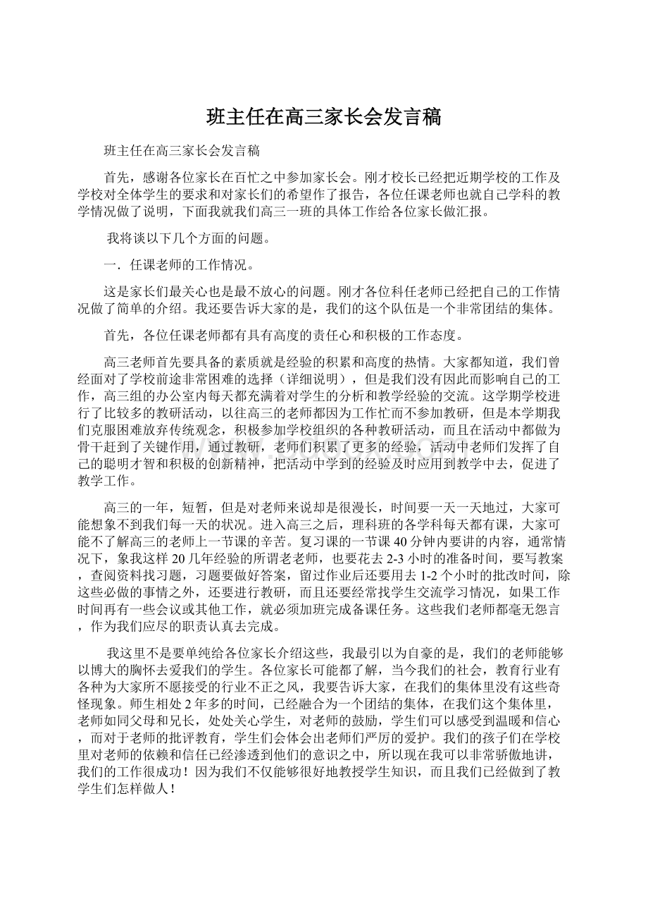 班主任在高三家长会发言稿.docx_第1页