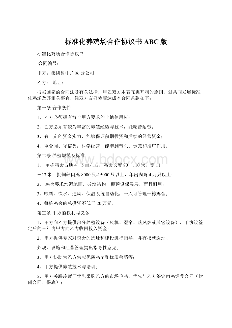 标准化养鸡场合作协议书ABC版.docx_第1页