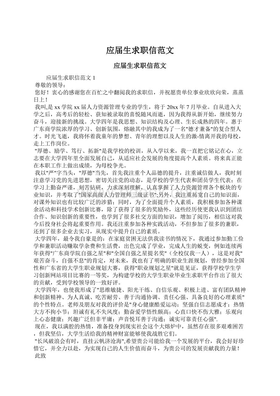 应届生求职信范文Word文档下载推荐.docx