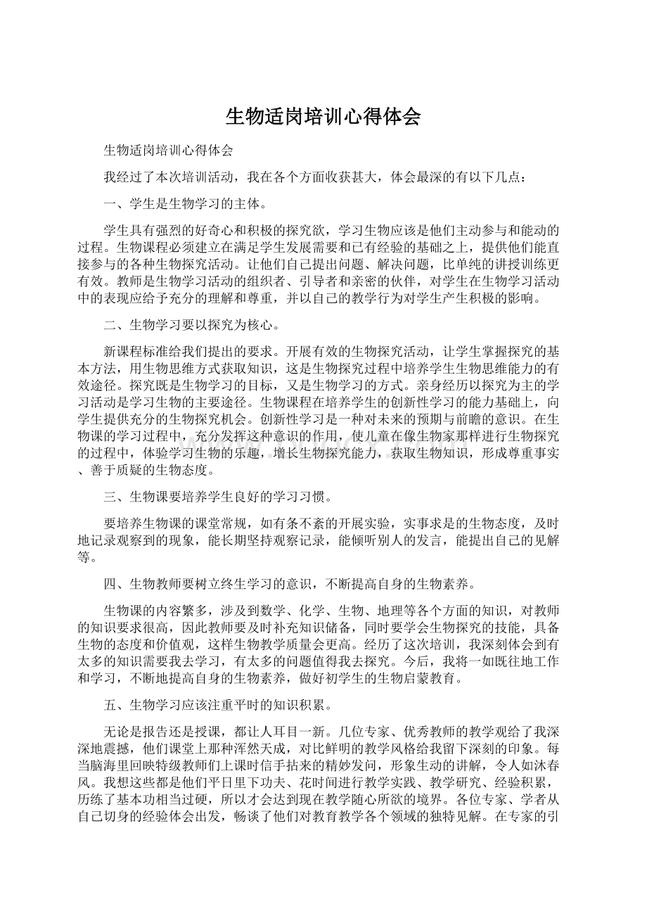 生物适岗培训心得体会文档格式.docx_第1页