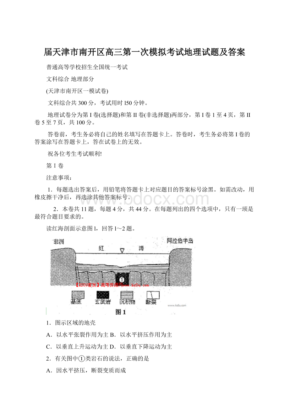 届天津市南开区高三第一次模拟考试地理试题及答案Word文档下载推荐.docx