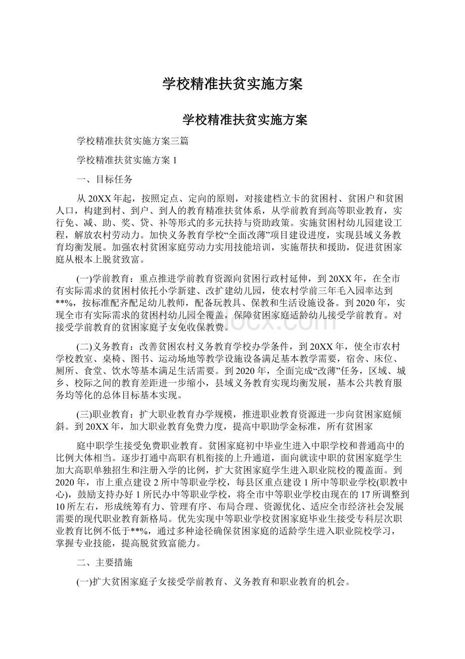 学校精准扶贫实施方案.docx_第1页