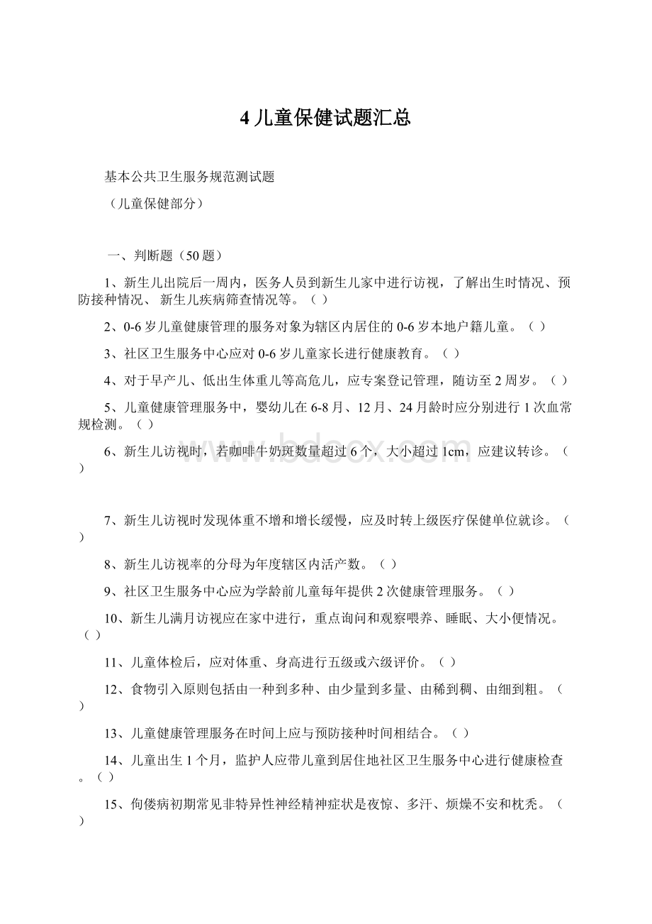 4儿童保健试题汇总.docx_第1页