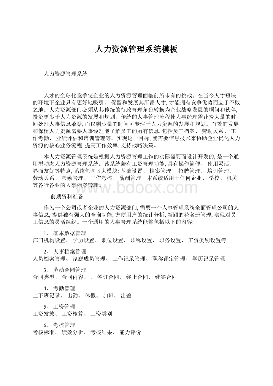 人力资源管理系统模板Word格式文档下载.docx_第1页