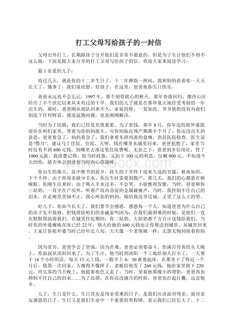 打工父母写给孩子的一封信Word格式文档下载.docx_第1页