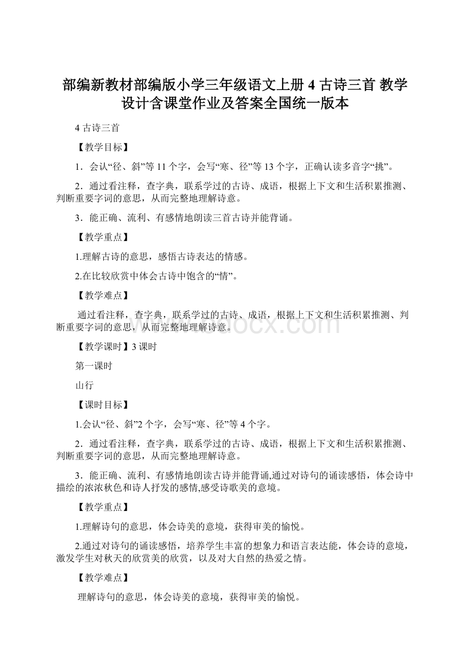 部编新教材部编版小学三年级语文上册4 古诗三首 教学设计含课堂作业及答案全国统一版本.docx