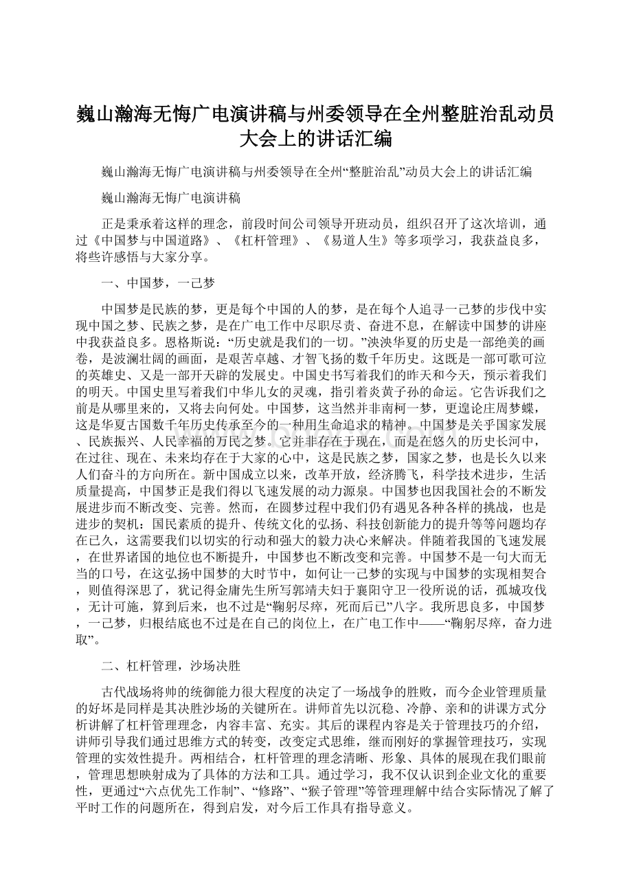 巍山瀚海无悔广电演讲稿与州委领导在全州整脏治乱动员大会上的讲话汇编.docx_第1页