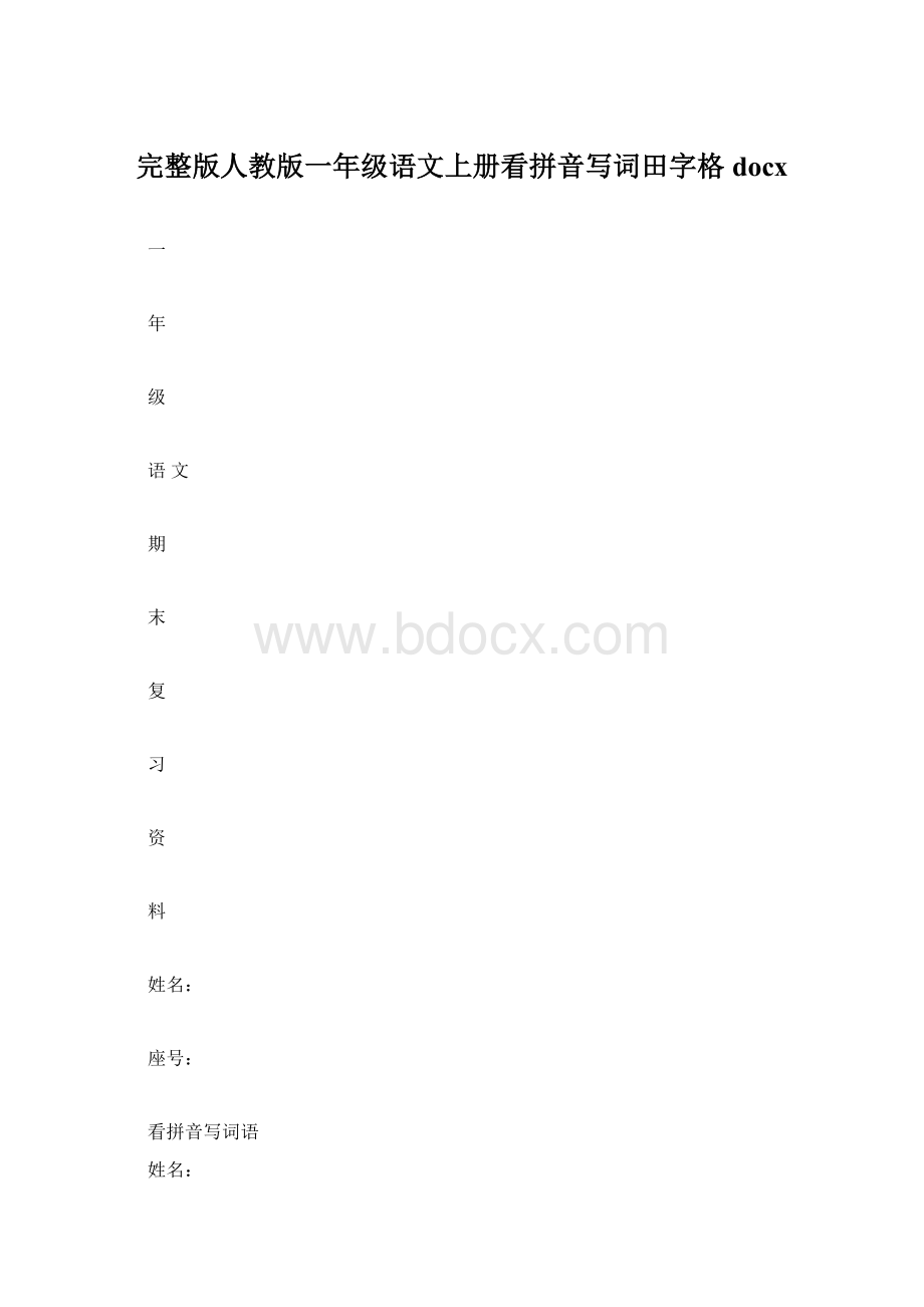 完整版人教版一年级语文上册看拼音写词田字格docxWord文档格式.docx_第1页