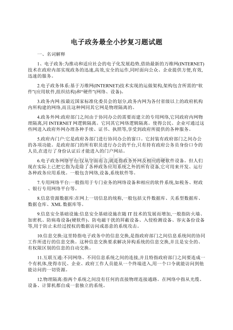 电子政务最全小抄复习题试题.docx