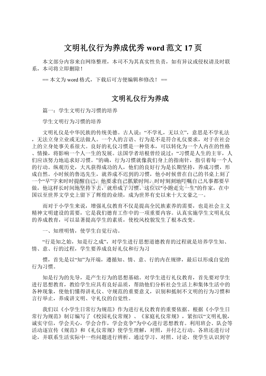 文明礼仪行为养成优秀word范文 17页.docx_第1页