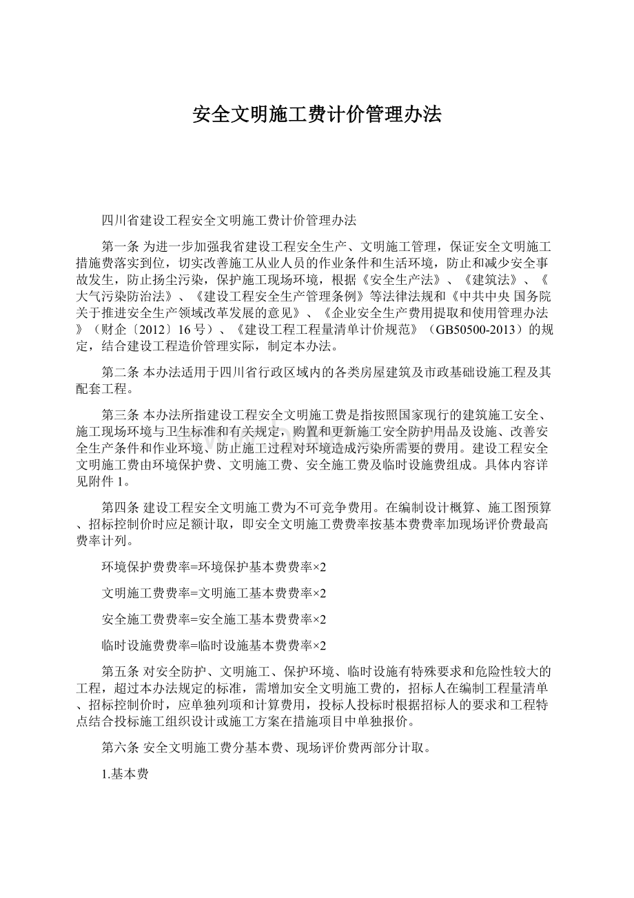 安全文明施工费计价管理办法Word文档格式.docx_第1页