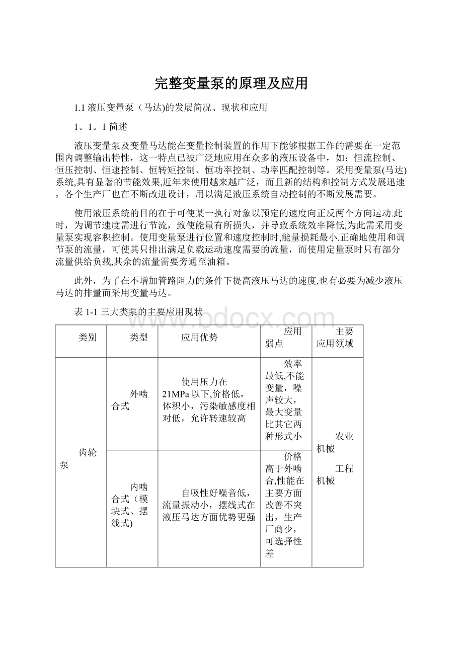 完整变量泵的原理及应用文档格式.docx