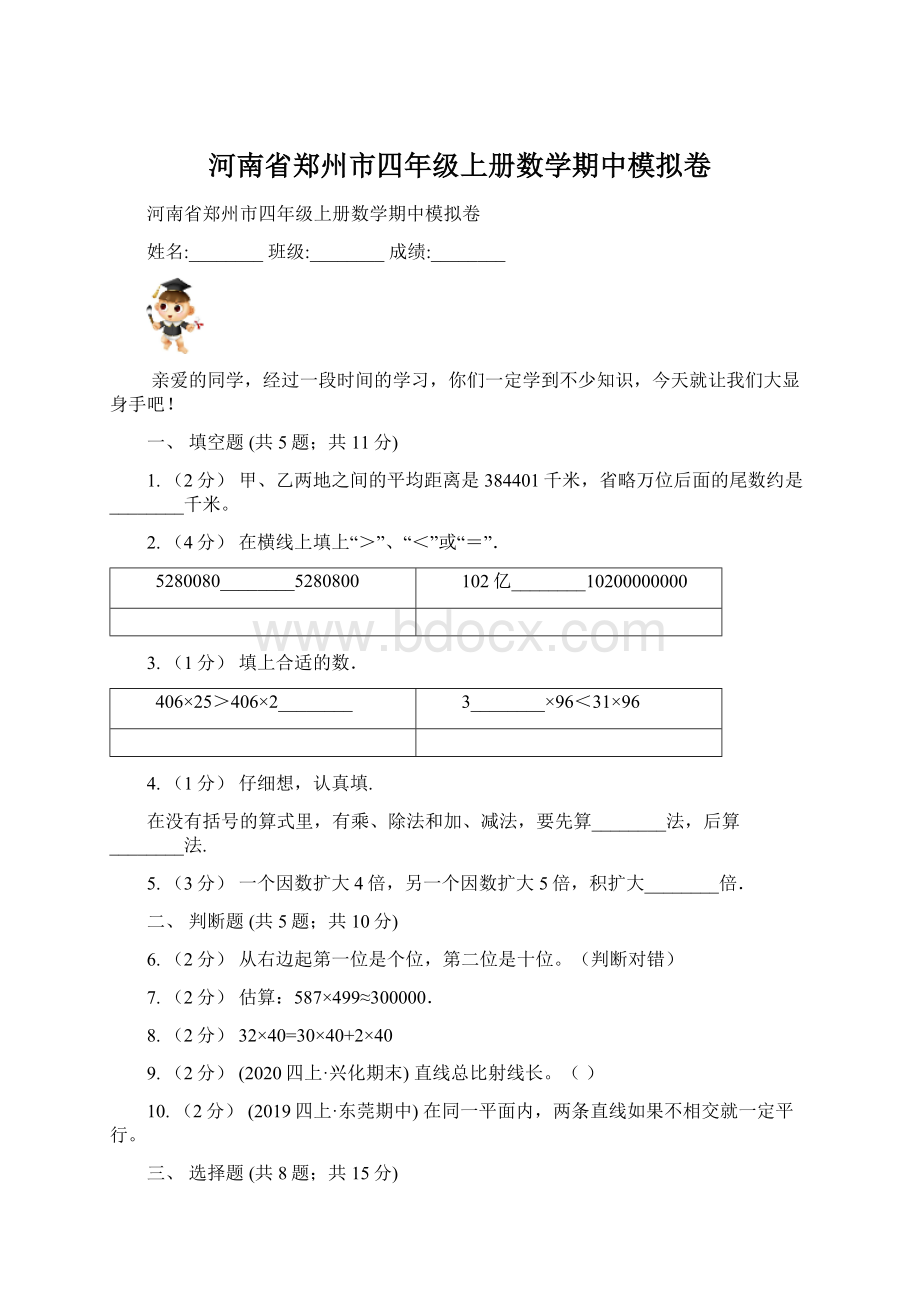 河南省郑州市四年级上册数学期中模拟卷Word格式.docx_第1页