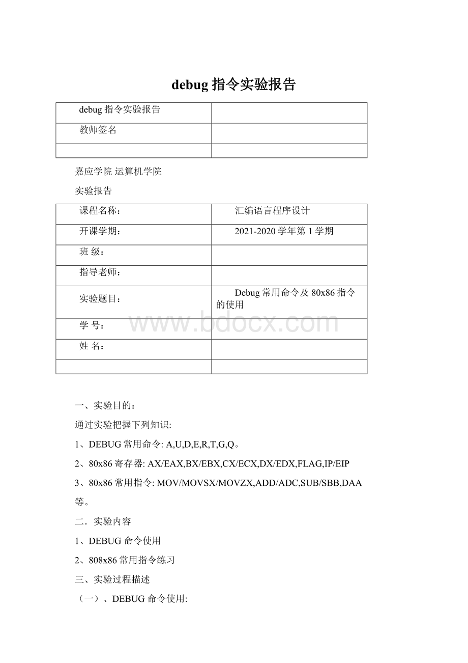 debug指令实验报告.docx_第1页