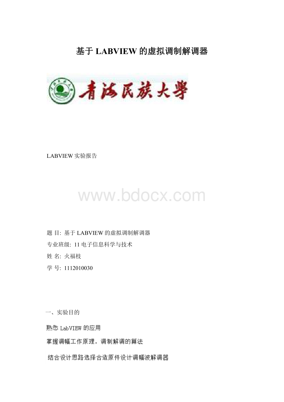 基于LABVIEW的虚拟调制解调器Word文件下载.docx_第1页