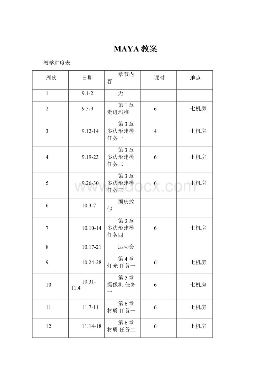 MAYA教案.docx_第1页