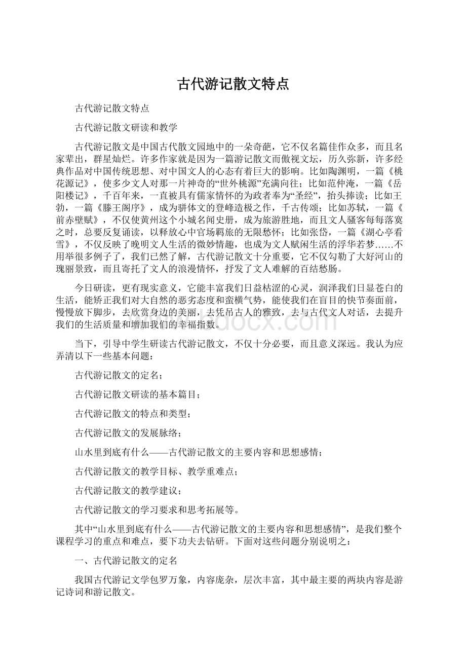 古代游记散文特点.docx_第1页