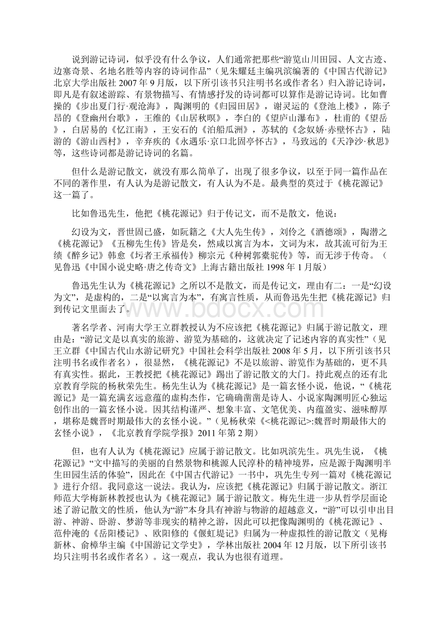 古代游记散文特点Word文档下载推荐.docx_第2页