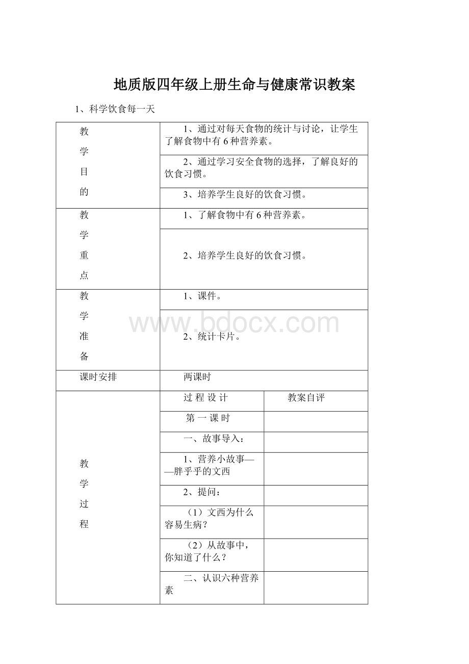 地质版四年级上册生命与健康常识教案.docx