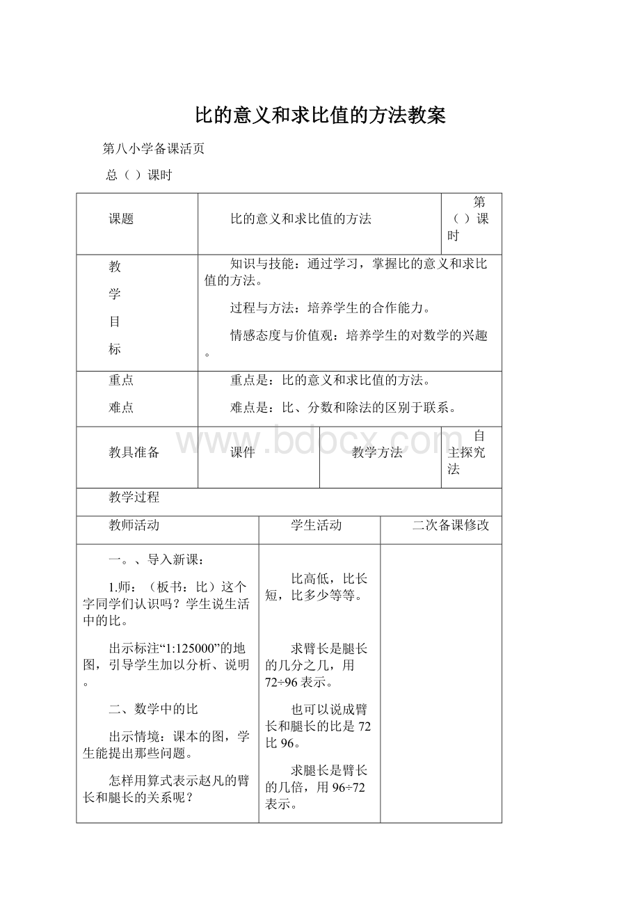 比的意义和求比值的方法教案文档格式.docx_第1页