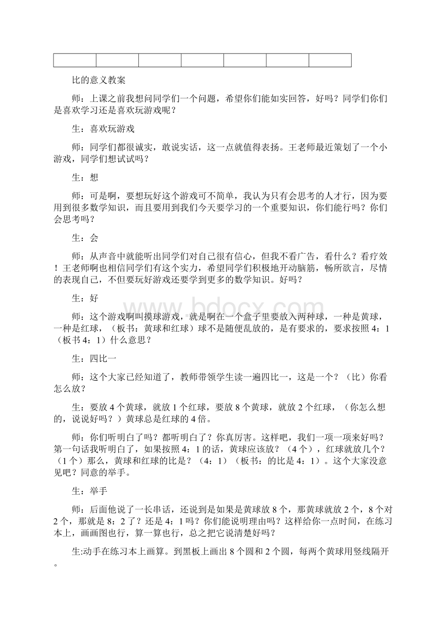 比的意义和求比值的方法教案文档格式.docx_第3页